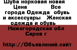 Шуба норковая новая  › Цена ­ 28 000 - Все города Одежда, обувь и аксессуары » Женская одежда и обувь   . Нижегородская обл.,Саров г.